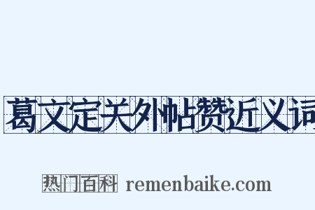 葛文定关外帖赞近义词是什么意思的图片